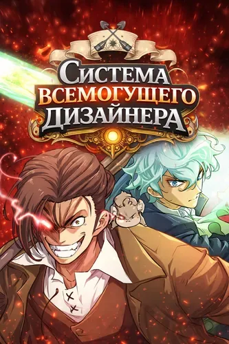 Система всемогущего дизайнера