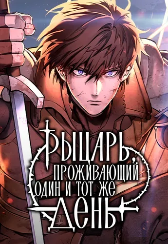 Рыцарь, проживающий один и тот же день