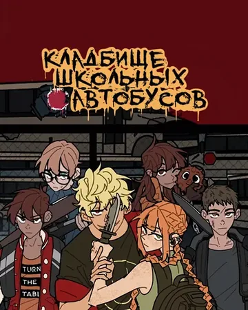 Кладбище школьных автобусов (перезапуск)